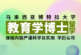 马来西亚博特拉大学教育学博士留学简章