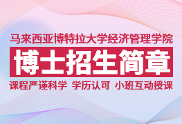马来西亚博特拉大学经济管理学院博士留学简章