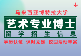 马来西亚博特拉大学艺术专业博士留学简章