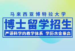 马来西亚博特拉大学博士留学招生简章